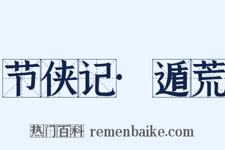 节侠记·遁荒是什么意思的图片